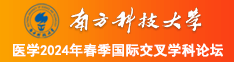 男人用大鸡巴狠狠操骚女骚穴到高潮视频南方科技大学医学2024年春季国际交叉学科论坛